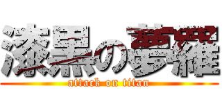 漆黒の夢羅 (attack on titan)