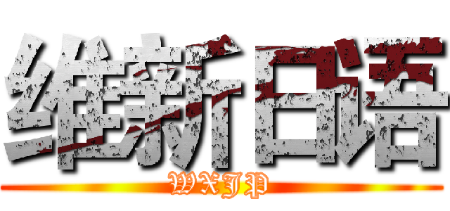 维新日语 (WXJP)