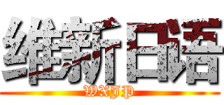 维新日语 (WXJP)