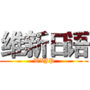 维新日语 (WXJP)