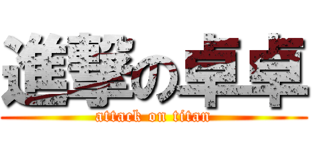 進撃の卓卓 (attack on titan)