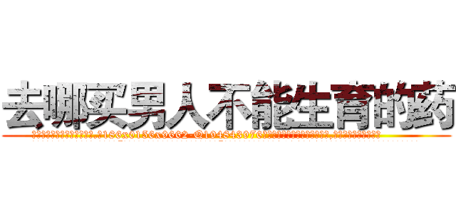 去哪买男人不能生育的药 (去哪买男人不能生育的药【电.话186x0156x9662-Q194843976林氏药业】我们做的是长期生意,靠的是老客户长期支持
参考消息网2月20日报道 韩媒称，“剩女多、离婚率高的城市，房价一定会上涨。”这是中国经济学家金岩石2016年12月参加在上海举行的房地产相关论坛时说的话。
)