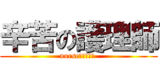 辛苦の護理師 (nurse　大変ね！ )