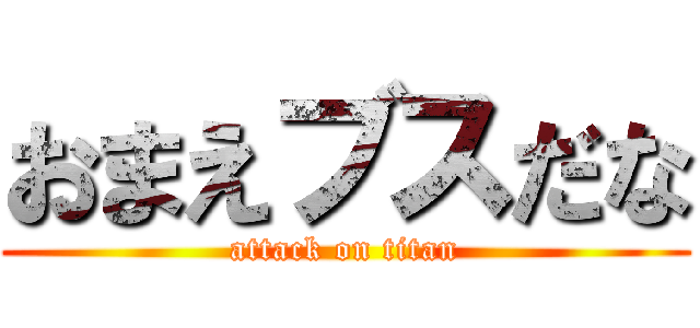 おまえブスだな (attack on titan)