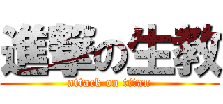 進撃の生教 (attack on titan)