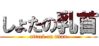 しょたの乳首 (attack on titan)