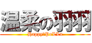 温柔の羽羽 (Happy　PoLLa)