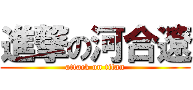 進撃の河合遼 (attack on titan)