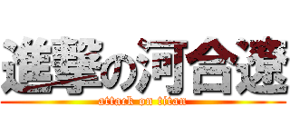 進撃の河合遼 (attack on titan)