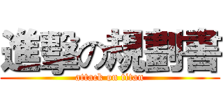 進擊の規劃書 (attack on titan)