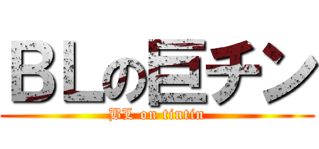 ＢＬの巨チン (BL on tintin)