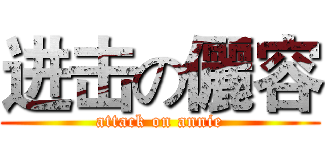 进击の儷容 (attack on annie)