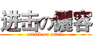 进击の儷容 (attack on annie)