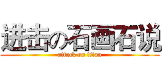 进击の石画石说 (attack on titan)