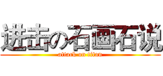 进击の石画石说 (attack on titan)