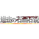 进击の石画石说 (attack on titan)