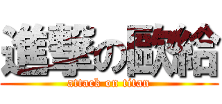 進撃の歐給 (attack on titan)