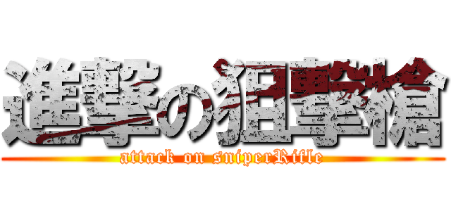 進撃の狙撃槍 (attack on sniperRifle)