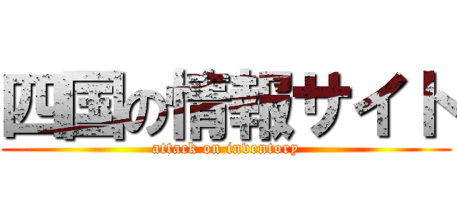 四国の情報サイト (attack on inventory)