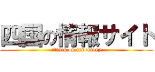 四国の情報サイト (attack on inventory)