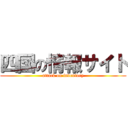 四国の情報サイト (attack on inventory)