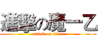 進擊の魔一乙 (attack on titan)