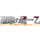 進擊の魔一乙 (attack on titan)