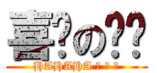 喜憨の黿黿 (HAHAHA ！ ！ ！)