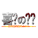 喜憨の黿黿 (HAHAHA ！ ！ ！)