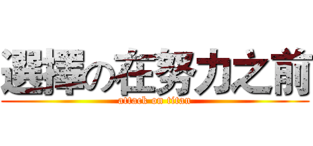 選擇の在努力之前 (attack on titan)