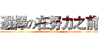 選擇の在努力之前 (attack on titan)
