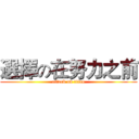 選擇の在努力之前 (attack on titan)