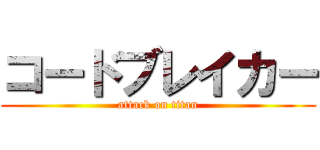 コードブレイカー (attack on titan)