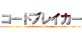 コードブレイカー (attack on titan)