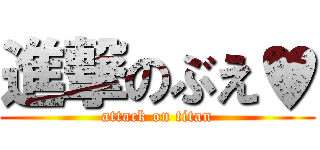 進撃のぶえ♥ (attack on titan)