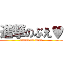 進撃のぶえ♥ (attack on titan)