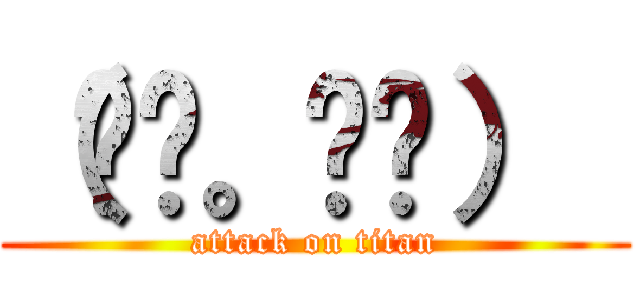 （◜◔。◔◝）  (attack on titan)