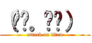 （◜◔。◔◝）  (attack on titan)