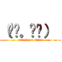 （◜◔。◔◝）  (attack on titan)