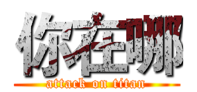 你在哪 (attack on titan)