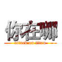 你在哪 (attack on titan)