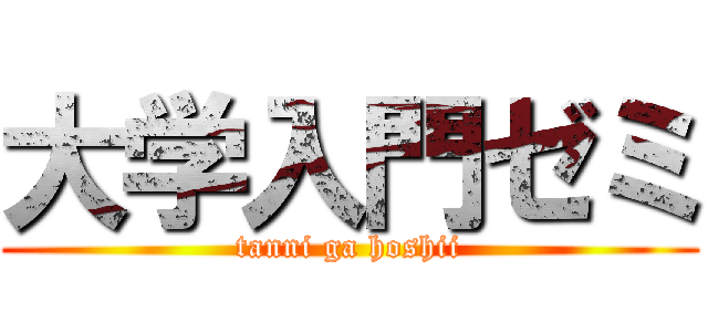 大学入門ゼミ (tanni ga hoshii)