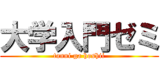 大学入門ゼミ (tanni ga hoshii)