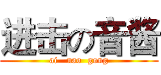 进击の音酱 (ai   nao  gong)