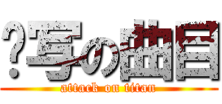 难写の曲目 (attack on titan)