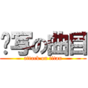 难写の曲目 (attack on titan)