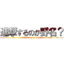 進撃するのか野名？ (black boy is nona)