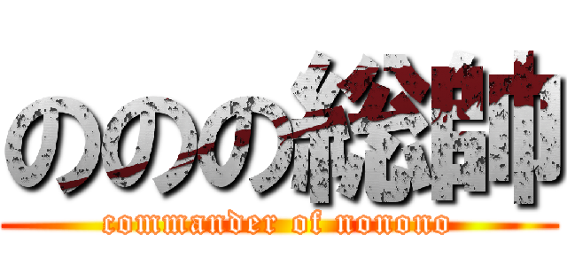ののの総帥 (commander of nonono)