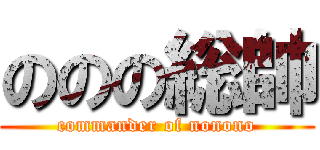 ののの総帥 (commander of nonono)