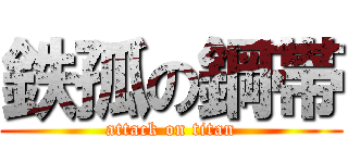 鉄孤の鋼帯 (attack on titan)